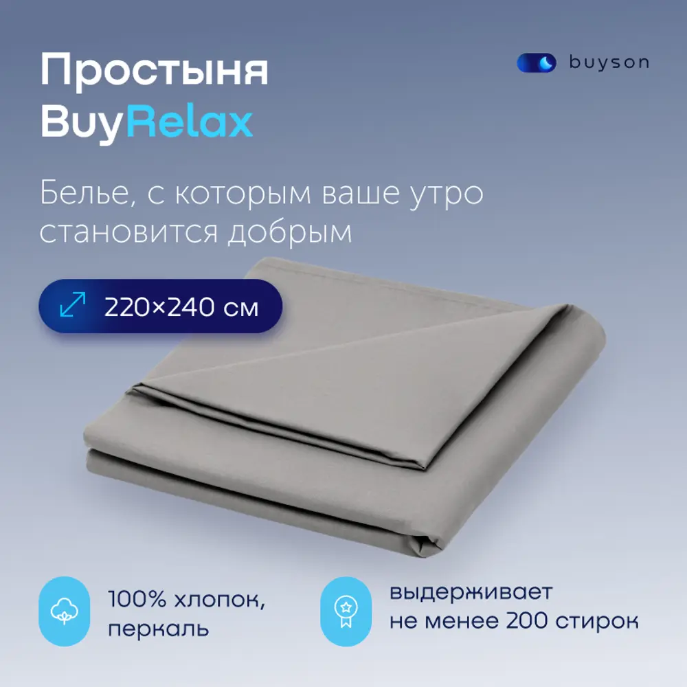 Фото Простыня buyson BuyRelax цвет стальной 220x240 см, хлопок, без резинки Фото Простыня buyson BuyRelax цвет стальной 220x240 см, хлопок, без резинки