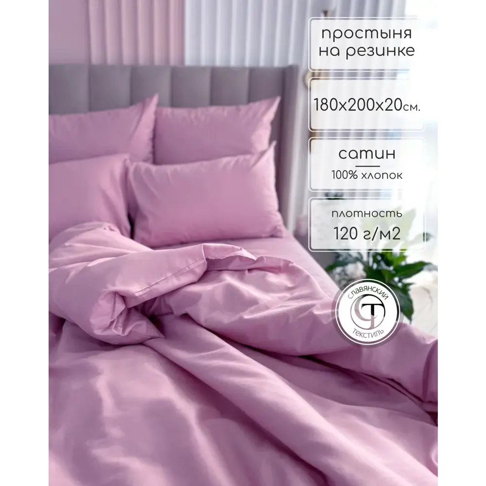 Фото Простыня Славянский Текстиль на резинке 180x200x20 Classic сатин розовый (однотонный) Фото Простыня Славянский Текстиль на резинке 180x200x20 Classic сатин розовый (однотонный)