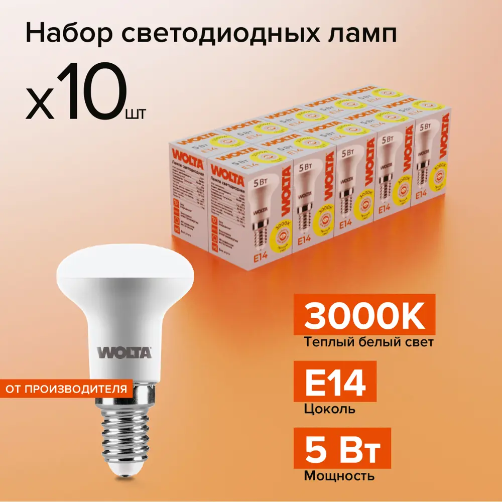 Фото Набор ламп светодиодных Wolta 25Y39R5E14 E14 175-250 В 5 Вт спот матовый 400 Лм теплый белый свет 10 шт Фото Набор ламп светодиодных Wolta 25Y39R5E14 E14 175-250 В 5 Вт спот матовый 400 Лм теплый белый свет 10 шт