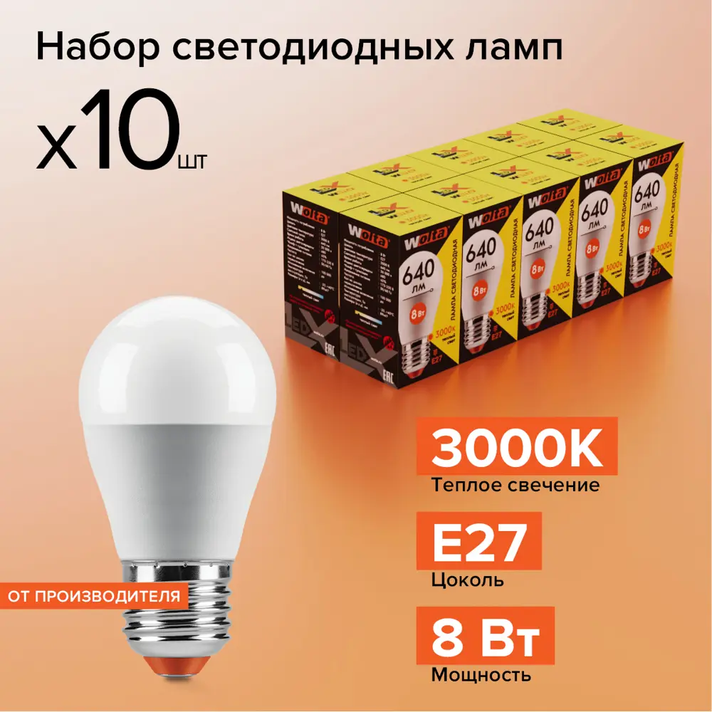 Фото Набор ламп светодиодных Wolta 30Y45GL8E27 E27 175-250 В 8 Вт шар малый матовый 640 Лм теплый белый свет 10 шт Фото Набор ламп светодиодных Wolta 30Y45GL8E27 E27 175-250 В 8 Вт шар малый матовый 640 Лм теплый белый свет 10 шт