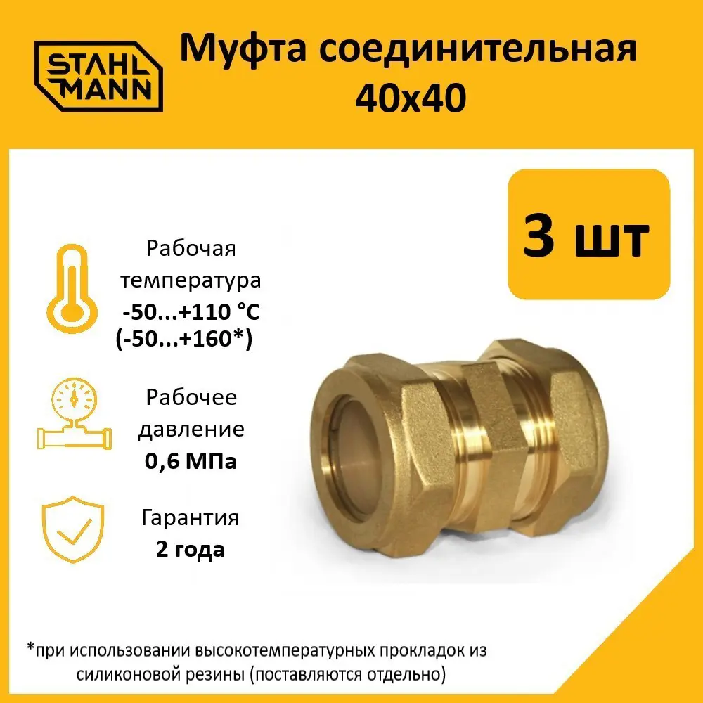 Фото Муфта Stahlmann 40x40 мм латунь 3 шт Фото Муфта Stahlmann 40x40 мм латунь 3 шт