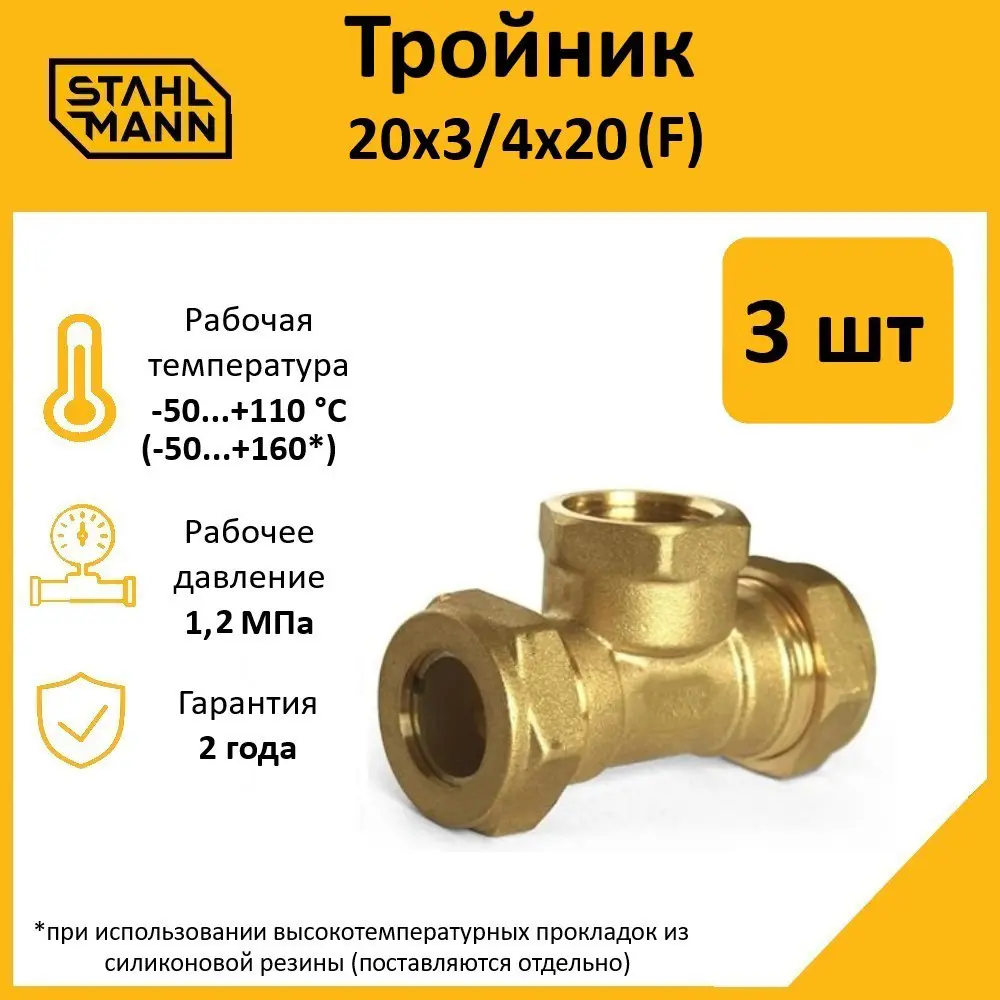 Фото Тройник комбинированный Stahlmann 20x3/4"x20 мм ВР латунь 5 шт Фото Тройник комбинированный Stahlmann 20x3/4"x20 мм ВР латунь 5 шт