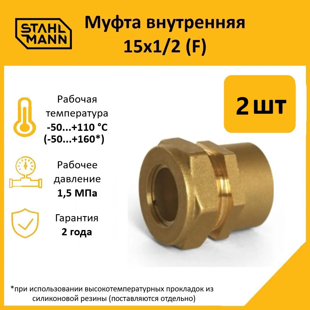 Фото Муфта комбинированная Stahlmann 1/2"x15 мм ВР латунь 2 шт 2217151_2 Фото Муфта комбинированная Stahlmann 1/2"x15 мм ВР латунь 2 шт 2217151_2
