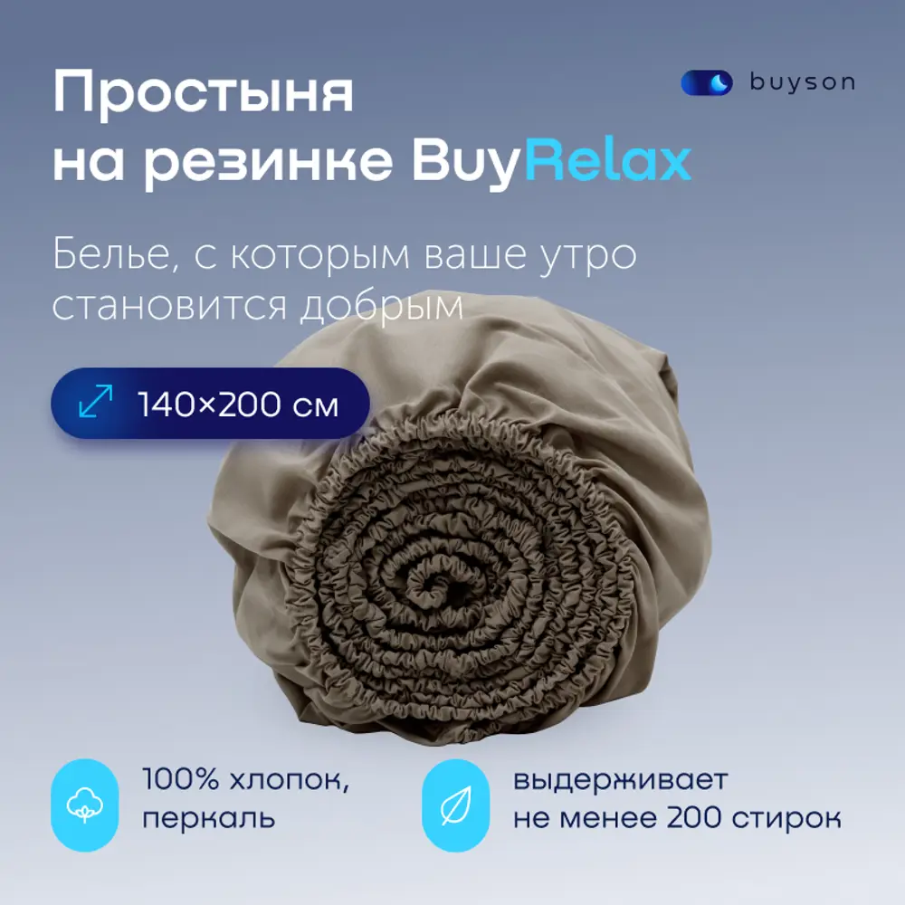 Фото 2 Простыня buyson BuyRelax бежевая 140x200 см, хлопок, на резинке Фото 2 Простыня buyson BuyRelax бежевая 140x200 см, хлопок, на резинке