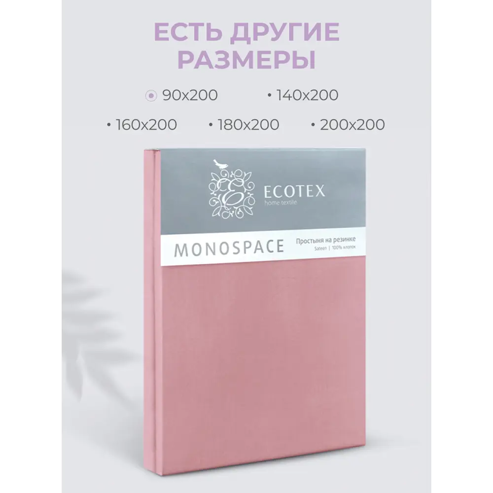 Фото 4 Простыня Ecotex Моноспейс бузина 90x200 см, сатин, на резинке