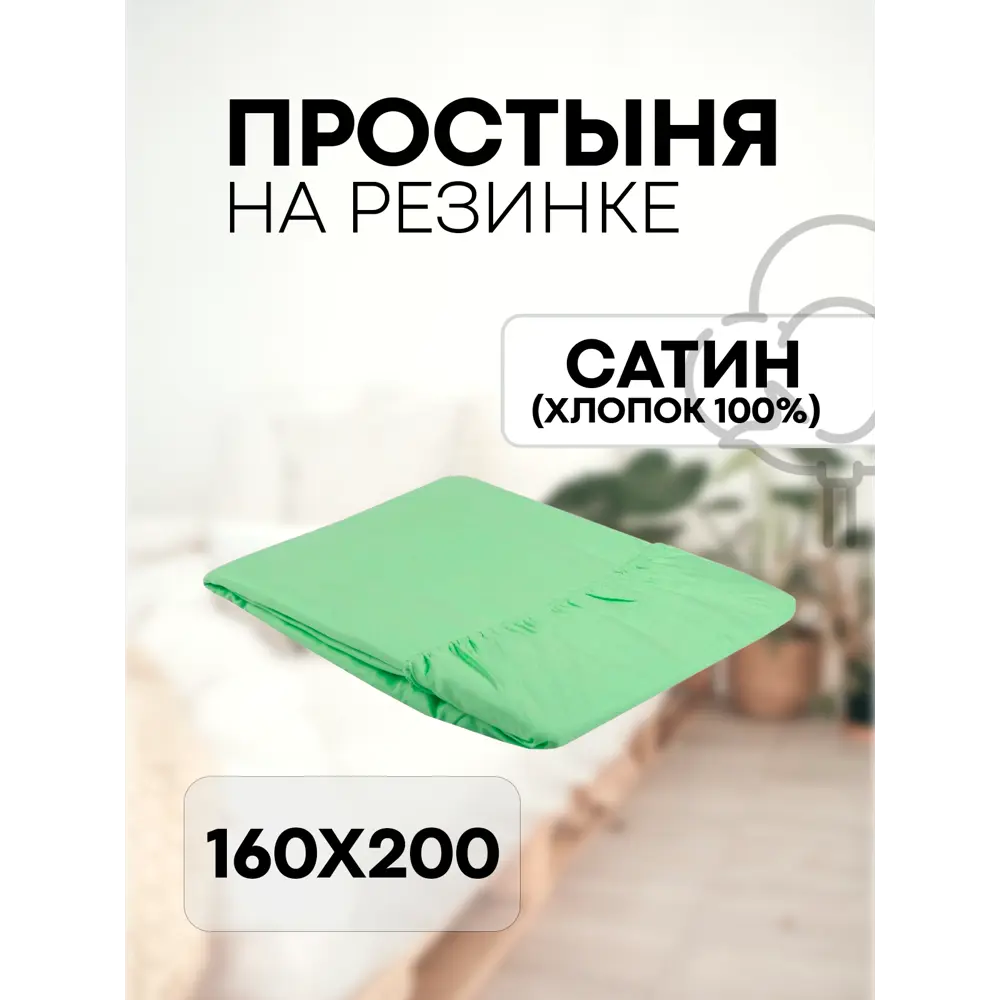 Фото Простыня Sn Textile однотонная на резинке хлопок 200x160см цвет алоэ