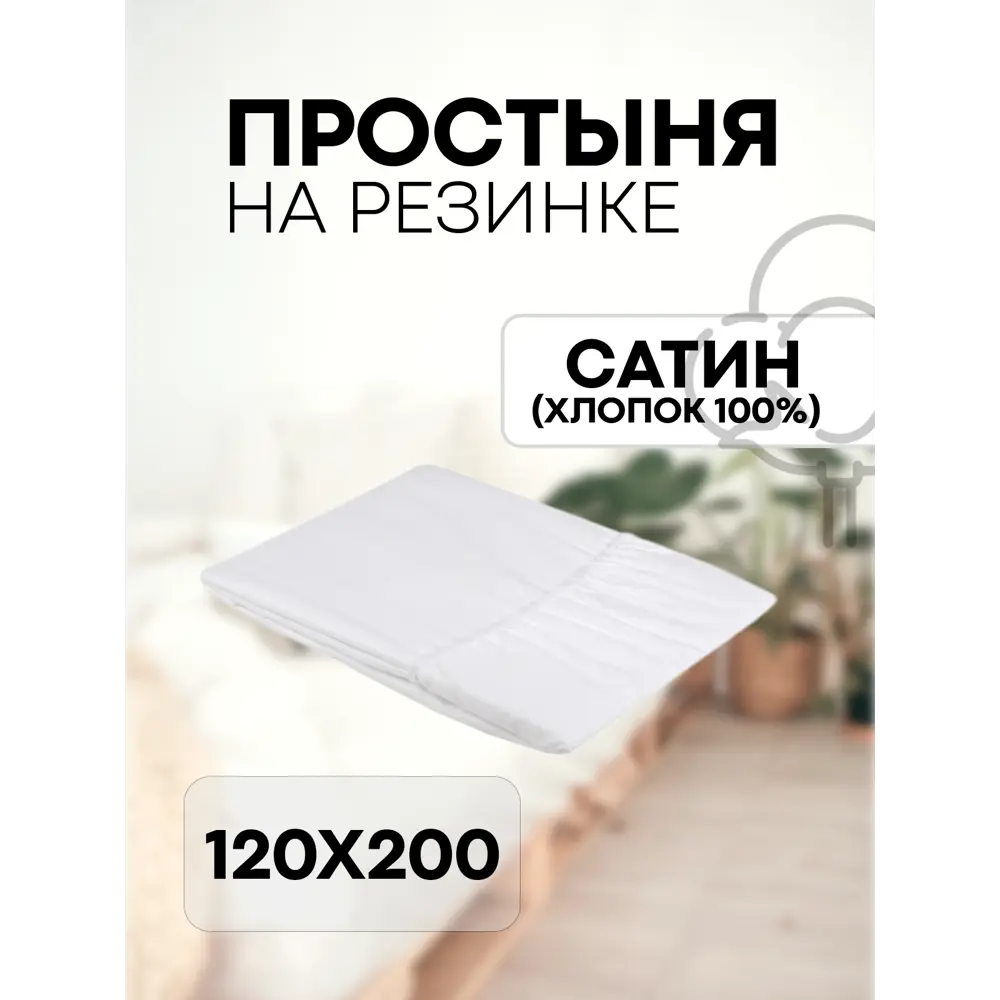 Фото Простыня Sn Textile однотонная на резинке хлопок 200x120см цвет белый Фото Простыня Sn Textile однотонная на резинке хлопок 200x120см цвет белый