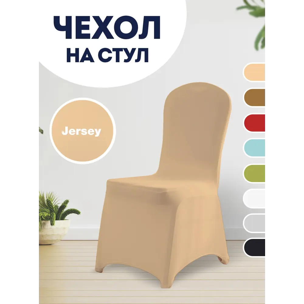 Фото Чехол на стул PROtect с креплением за ножки банкетный чехол цвет бежевый 1 шт Фото Чехол на стул PROtect с креплением за ножки банкетный чехол цвет бежевый 1 шт