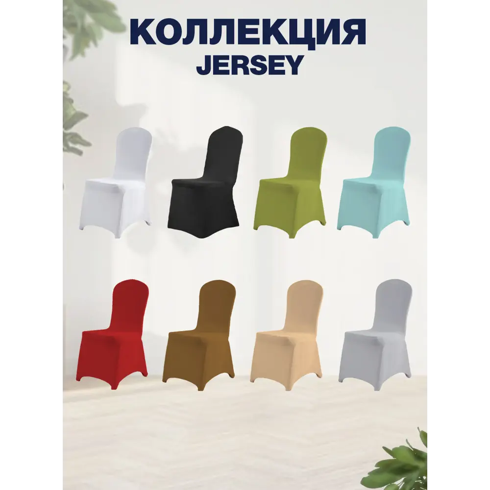 Фото 8 Чехол на стул PROtect с креплением за ножки банкетный чехол цвет бежевый 1 шт Фото 8 Чехол на стул PROtect с креплением за ножки банкетный чехол цвет бежевый 1 шт