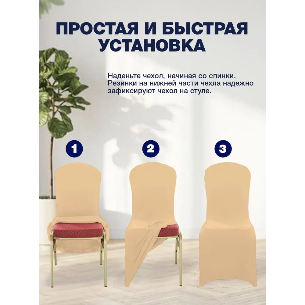 Фото 6 Чехол на стул PROtect с креплением за ножки банкетный чехол цвет бежевый 1 шт Фото 6 Чехол на стул PROtect с креплением за ножки банкетный чехол цвет бежевый 1 шт
