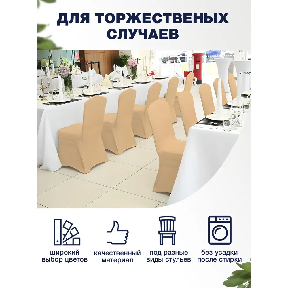Фото 2 Чехол на стул PROtect с креплением за ножки банкетный чехол цвет бежевый 1 шт Фото 2 Чехол на стул PROtect с креплением за ножки банкетный чехол цвет бежевый 1 шт