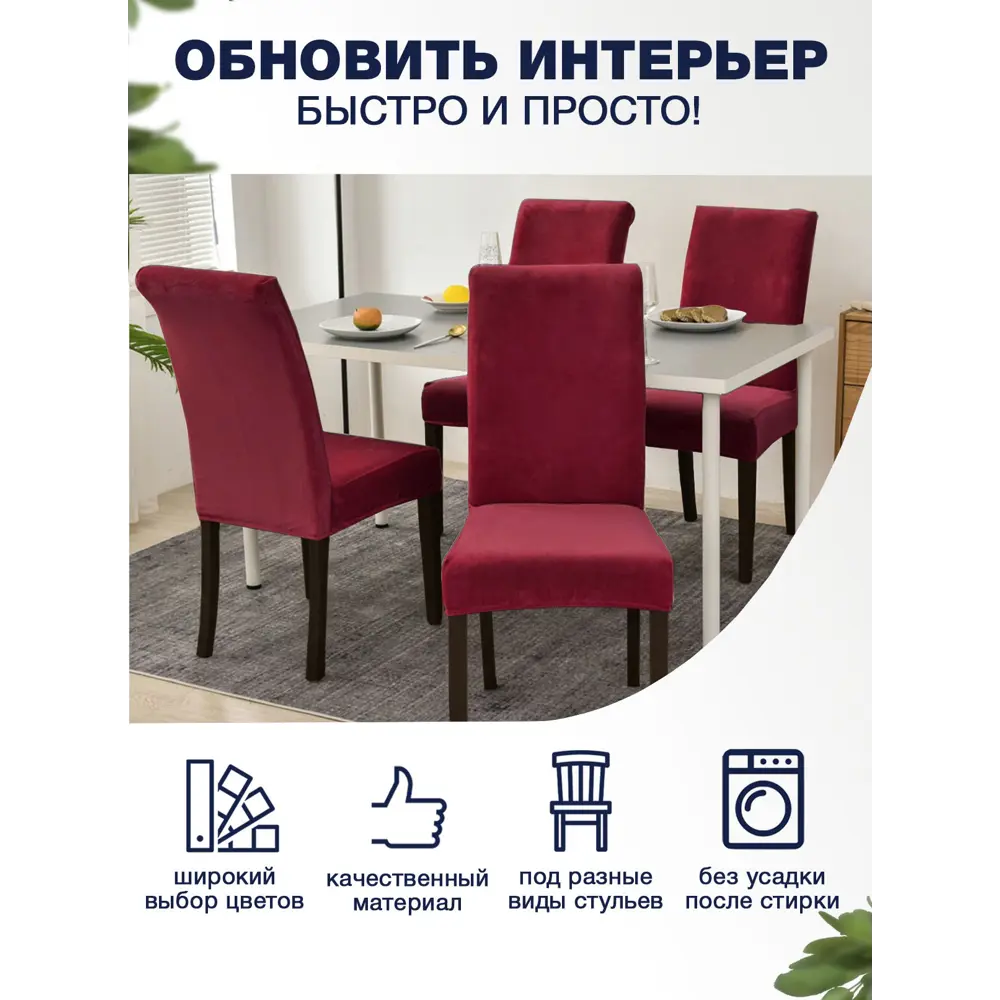 Фото 2 Чехол PROtect на стул коллекция Velvet цвет красный 2 шт Фото 2 Чехол PROtect на стул коллекция Velvet цвет красный 2 шт