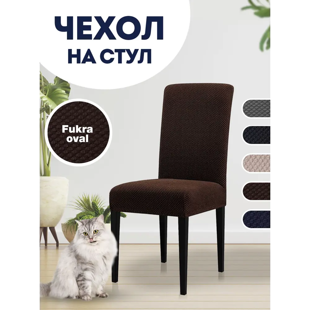 Фото Чехол PROtect для стула со спинкой "Fukra oval" 10324 Фото Чехол PROtect для стула со спинкой "Fukra oval" 10324
