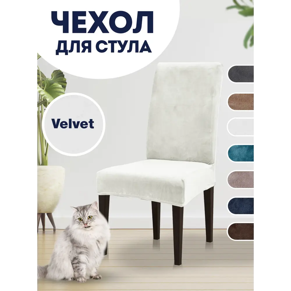 Фото Чехол PROtect для стула со спинкой "Velvet" 10412 Фото Чехол PROtect для стула со спинкой "Velvet" 10412