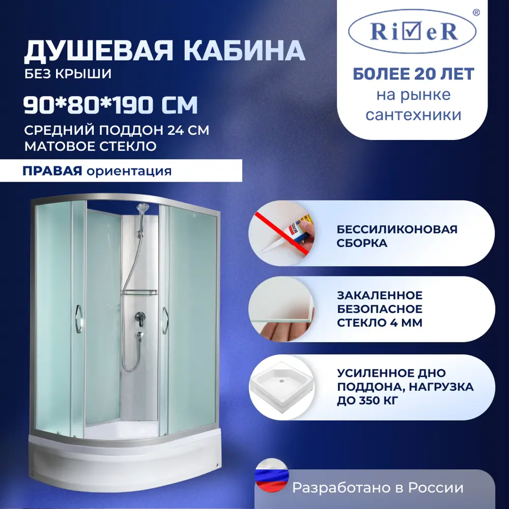 Фото Душевая кабина River No Silicone 90x80 см средний поддон стекло матовое правосторонняя Фото Душевая кабина River No Silicone 90x80 см средний поддон стекло матовое правосторонняя