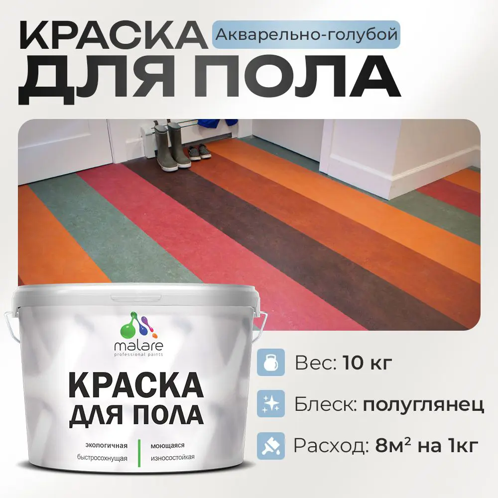 Фото Краска для пола Malare износостойкая быстросохнущая полуглянцевая цвет акварельно-голубой 10 кг Фото Краска для пола Malare износостойкая быстросохнущая полуглянцевая цвет акварельно-голубой 10 кг