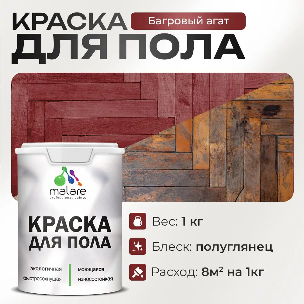 Фото Краска для пола Malare Prof_крпол_31 износостойкая быстросохнущая полуглянцевая цвет багровый агат 1 кг Фото Краска для пола Malare Prof_крпол_31 износостойкая быстросохнущая полуглянцевая цвет багровый агат 1 кг