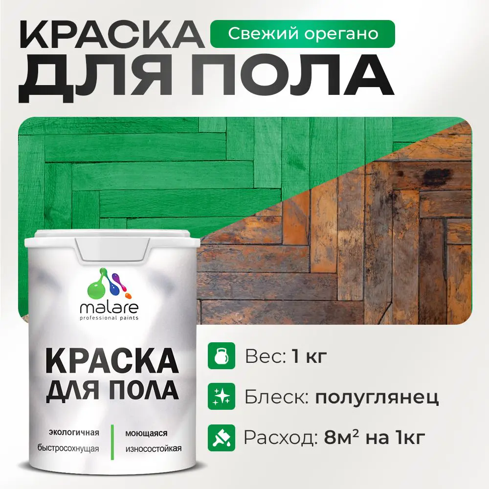 Фото Краска для пола Malare Prof_крпол_199 износостойкая быстросохнущая полуглянцевая цвет свежий орегано 1 кг Фото Краска для пола Malare Prof_крпол_199 износостойкая быстросохнущая полуглянцевая цвет свежий орегано 1 кг