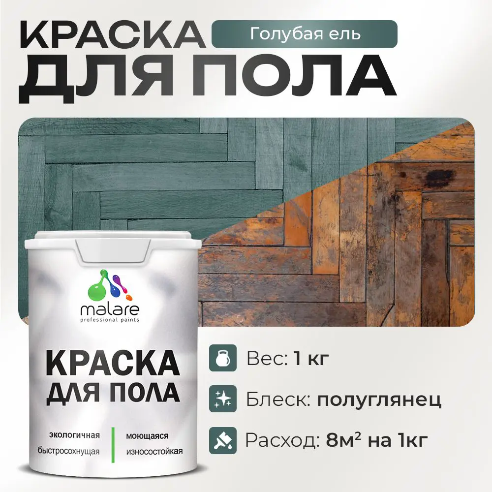 Фото Краска для пола Malare износостойкая быстросохнущая полуглянцевая цвет голубая ель 1 кг Фото Краска для пола Malare износостойкая быстросохнущая полуглянцевая цвет голубая ель 1 кг