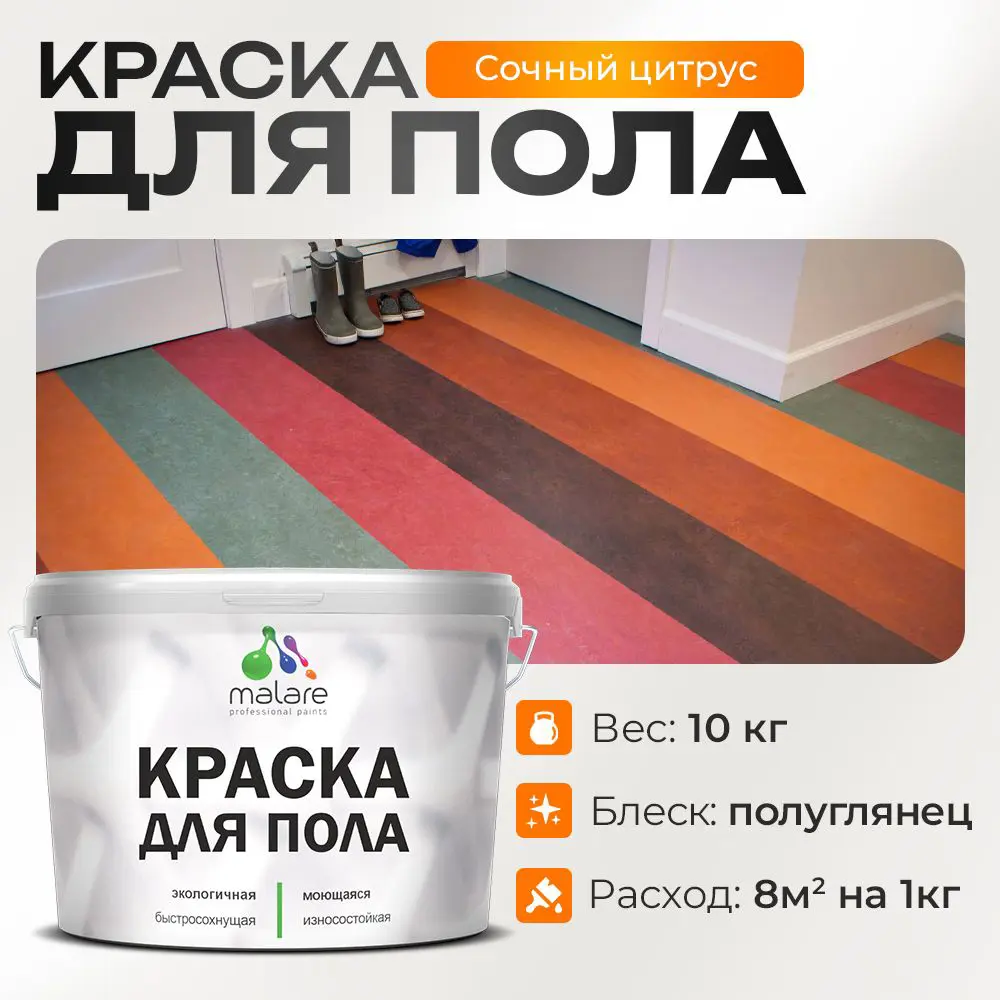 Фото Краска для пола Malare износостойкая быстросохнущая полуглянцевая цвет сочный цитрус 10 кг Фото Краска для пола Malare износостойкая быстросохнущая полуглянцевая цвет сочный цитрус 10 кг
