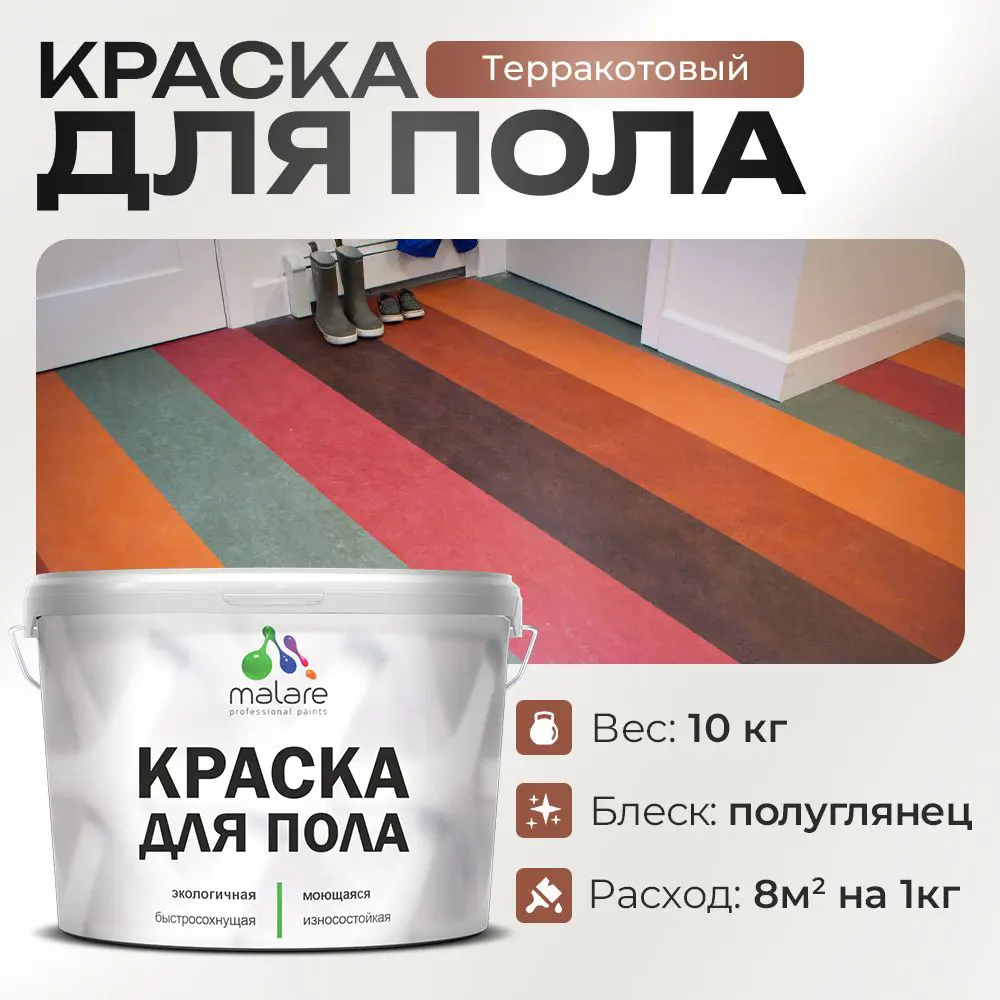 Фото Краска для пола Malare износостойкая быстросохнущая полуглянцевая цвет терракотовый 10 кг Фото Краска для пола Malare износостойкая быстросохнущая полуглянцевая цвет терракотовый 10 кг
