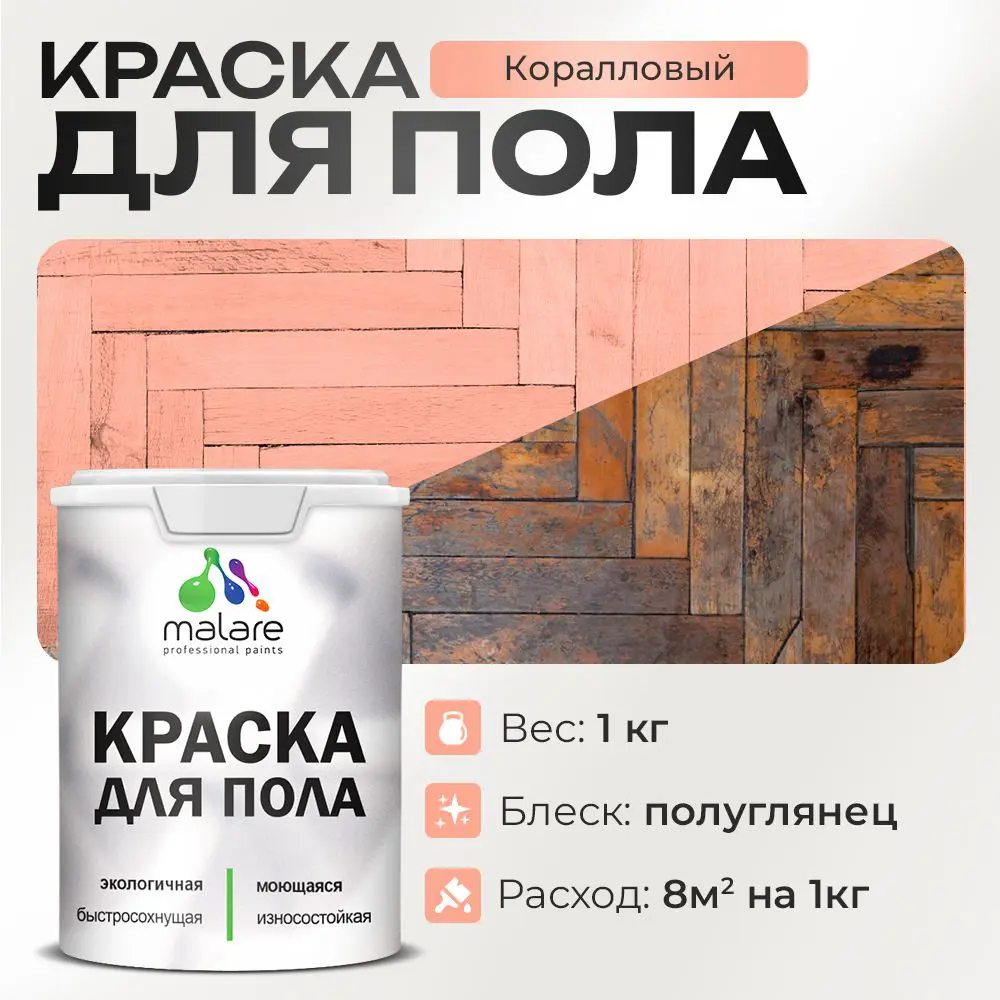 Фото Краска для пола Malare Prof_крпол_106 износостойкая быстросохнущая полуглянцевая цвет коралловый 1 кг Фото Краска для пола Malare Prof_крпол_106 износостойкая быстросохнущая полуглянцевая цвет коралловый 1 кг