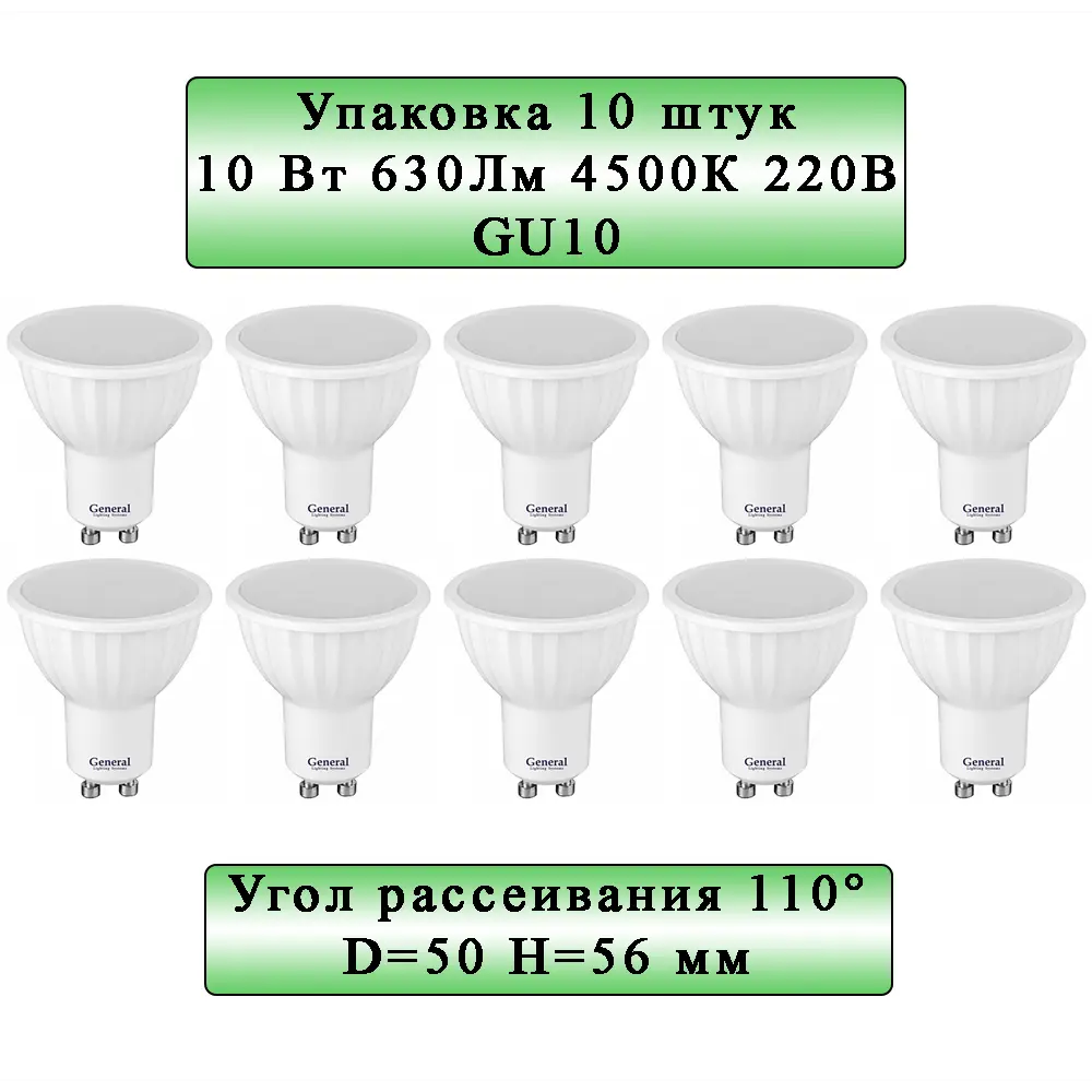 Фото Набор ламп светодиодных General lighting systems 661062_10 GU10 220 В 10 Вт спот матовая 630 Лм нейтральный белый свет 10 шт Фото Набор ламп светодиодных General lighting systems 661062_10 GU10 220 В 10 Вт спот матовая 630 Лм нейтральный белый свет 10 шт