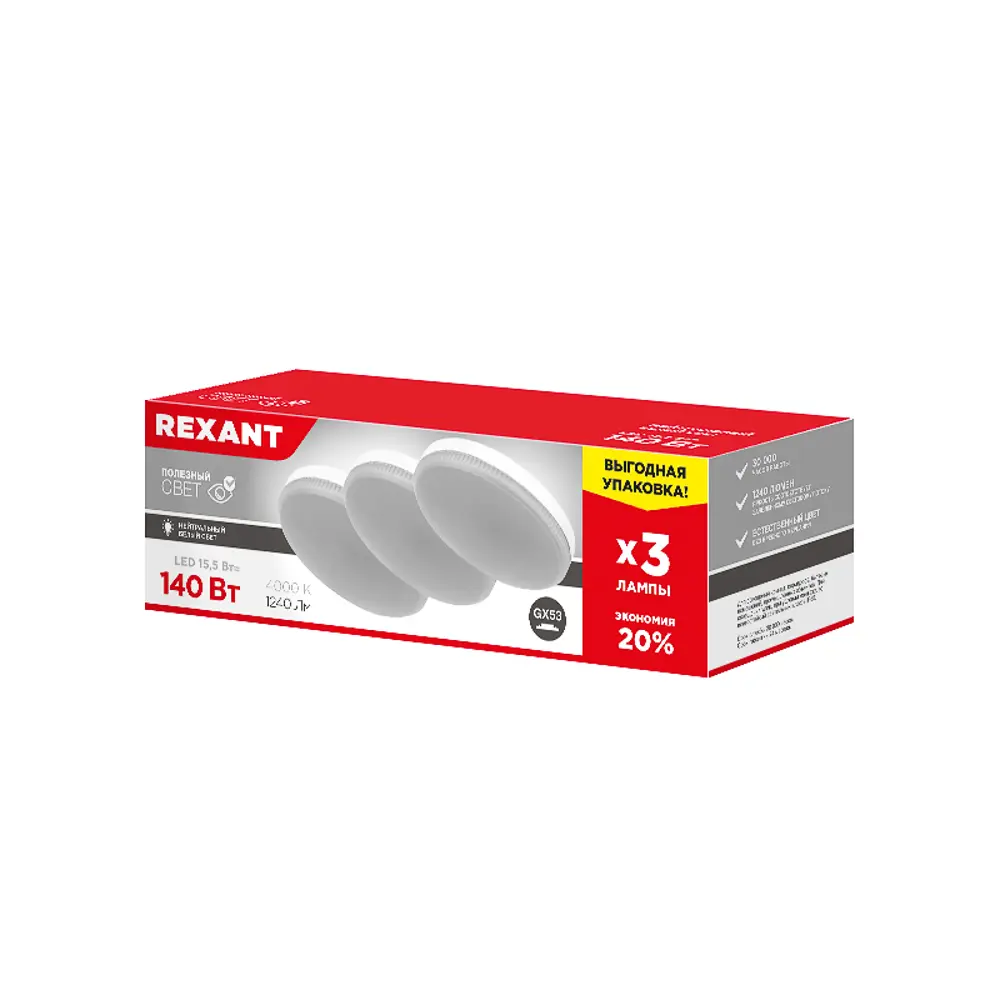 Фото 2 Набор ламп Rexant 604-068-3 GX53 180-260 В 15.50 Вт таблетка матовая 1240 Лм нейтральный белый свет 3 шт Фото 2 Набор ламп Rexant 604-068-3 GX53 180-260 В 15.50 Вт таблетка матовая 1240 Лм нейтральный белый свет 3 шт