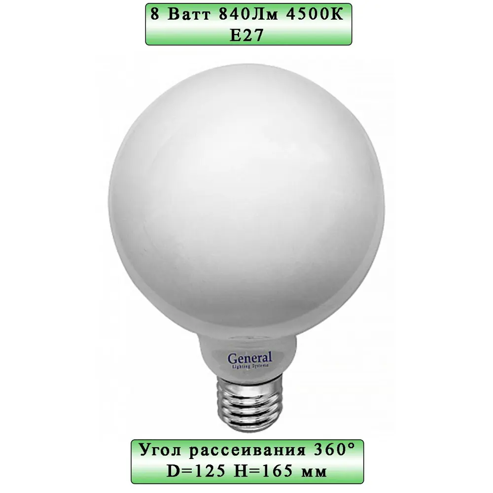 Фото Лампа светодиодная GENERAL LIGHTING SYSTEMS GLDEN-G125S-M-8-230-E27-4500 684800 E27 220 В 8 Вт шар большой матовая 840 Лм нейтральный белый свет Фото Лампа светодиодная GENERAL LIGHTING SYSTEMS GLDEN-G125S-M-8-230-E27-4500 684800 E27 220 В 8 Вт шар большой матовая 840 Лм нейтральный белый свет