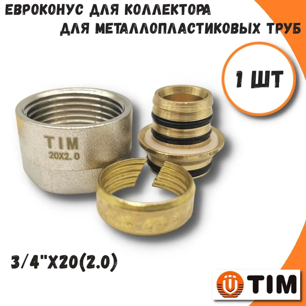 Фото Евроконус TIM 3/4"x20 мм ВР латунь MFMN-E20(2.0) Фото Евроконус TIM 3/4"x20 мм ВР латунь MFMN-E20(2.0)