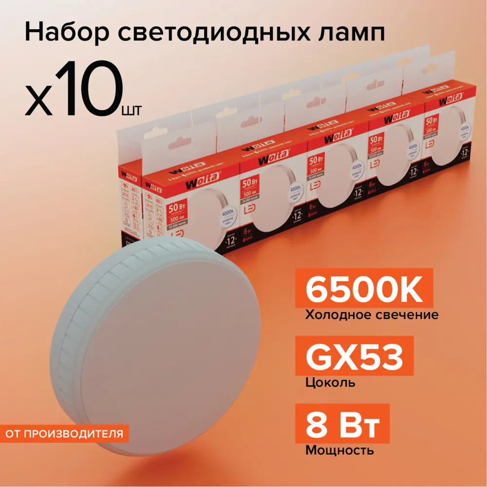 Фото Набор ламп светодиодных Wolta 25W75R8GX53 GX53 175-250 В 8 Вт таблетка матовая 650 Лм холодный белый свет 10 шт Фото Набор ламп светодиодных Wolta 25W75R8GX53 GX53 175-250 В 8 Вт таблетка матовая 650 Лм холодный белый свет 10 шт