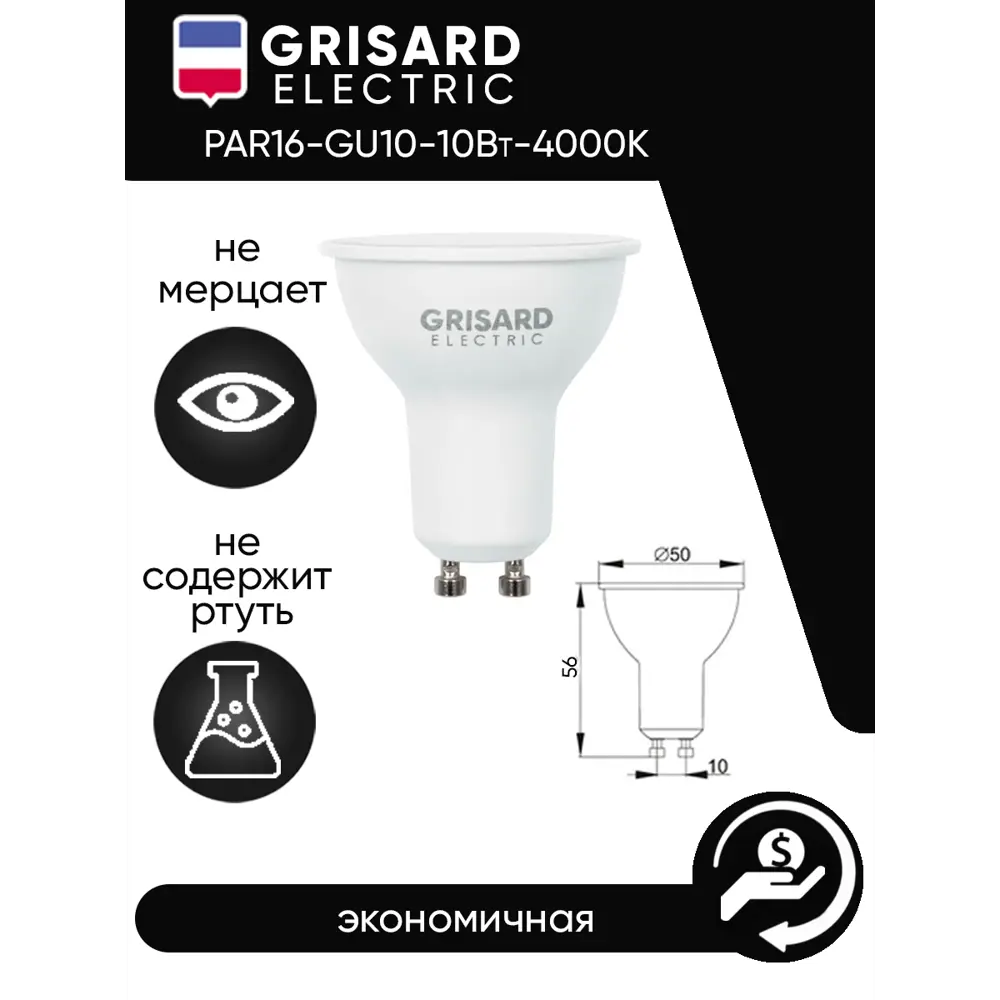 Фото 4 Набор ламп светодиодных Grisard Electric PAR 16 GU10 10Вт 4000K GRE-002-0097(3) GU10 170-240 В 10 Вт спот матовая 800 Лм нейтральный белый свет 3 шт