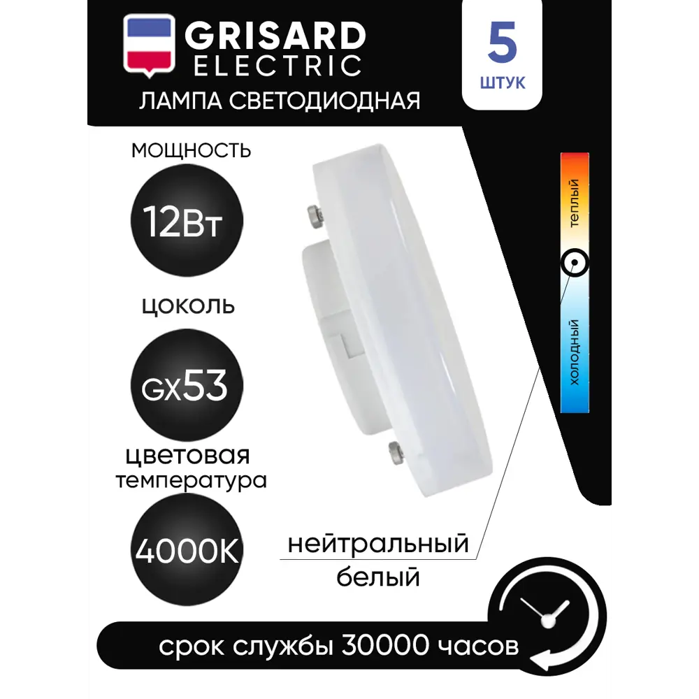 Фото 2 Набор ламп светодиодных Grisard Electric Т75 GX53 12Вт 4000К GRE-002-0078(5) GX53 170-240 В 12 Вт спот матовая 1080 Лм нейтральный белый свет 5 шт Фото 2 Набор ламп светодиодных Grisard Electric Т75 GX53 12Вт 4000К GRE-002-0078(5) GX53 170-240 В 12 Вт спот матовая 1080 Лм нейтральный белый свет 5 шт