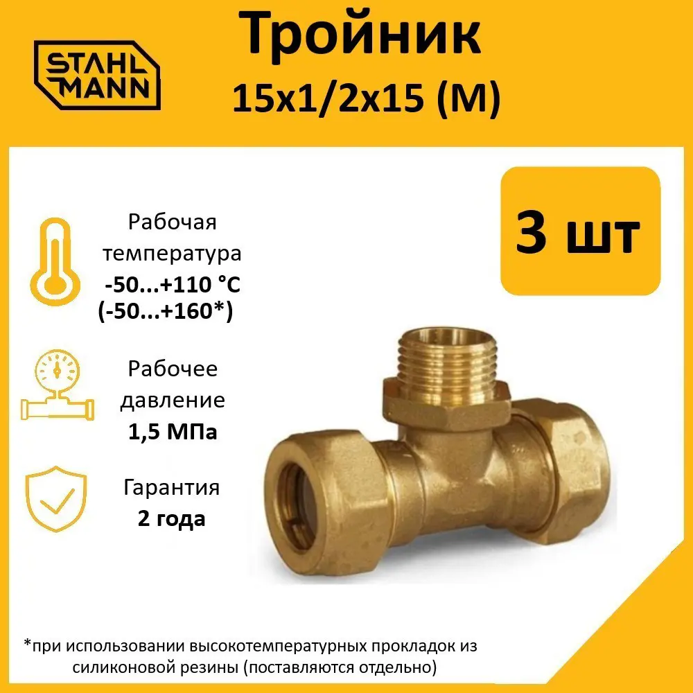 Фото Тройник комбинированный Stahlmann 15x1/2"x15 мм НР латунь 3 шт Фото Тройник комбинированный Stahlmann 15x1/2"x15 мм НР латунь 3 шт