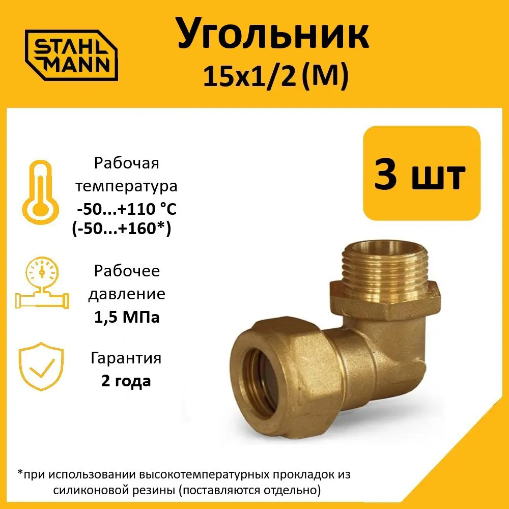 Фото Угол комбинированный 90° Stahlmann 1/2"x15 мм НР латунь 2 шт Фото Угол комбинированный 90° Stahlmann 1/2"x15 мм НР латунь 2 шт