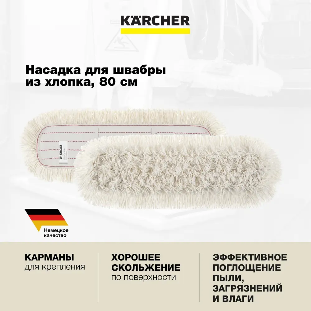 Фото 2 Насадка на швабру Karcher 6.999-091.0 хлопок цвет бежевый 800 мм Фото 2 Насадка на швабру Karcher 6.999-091.0 хлопок цвет бежевый 800 мм