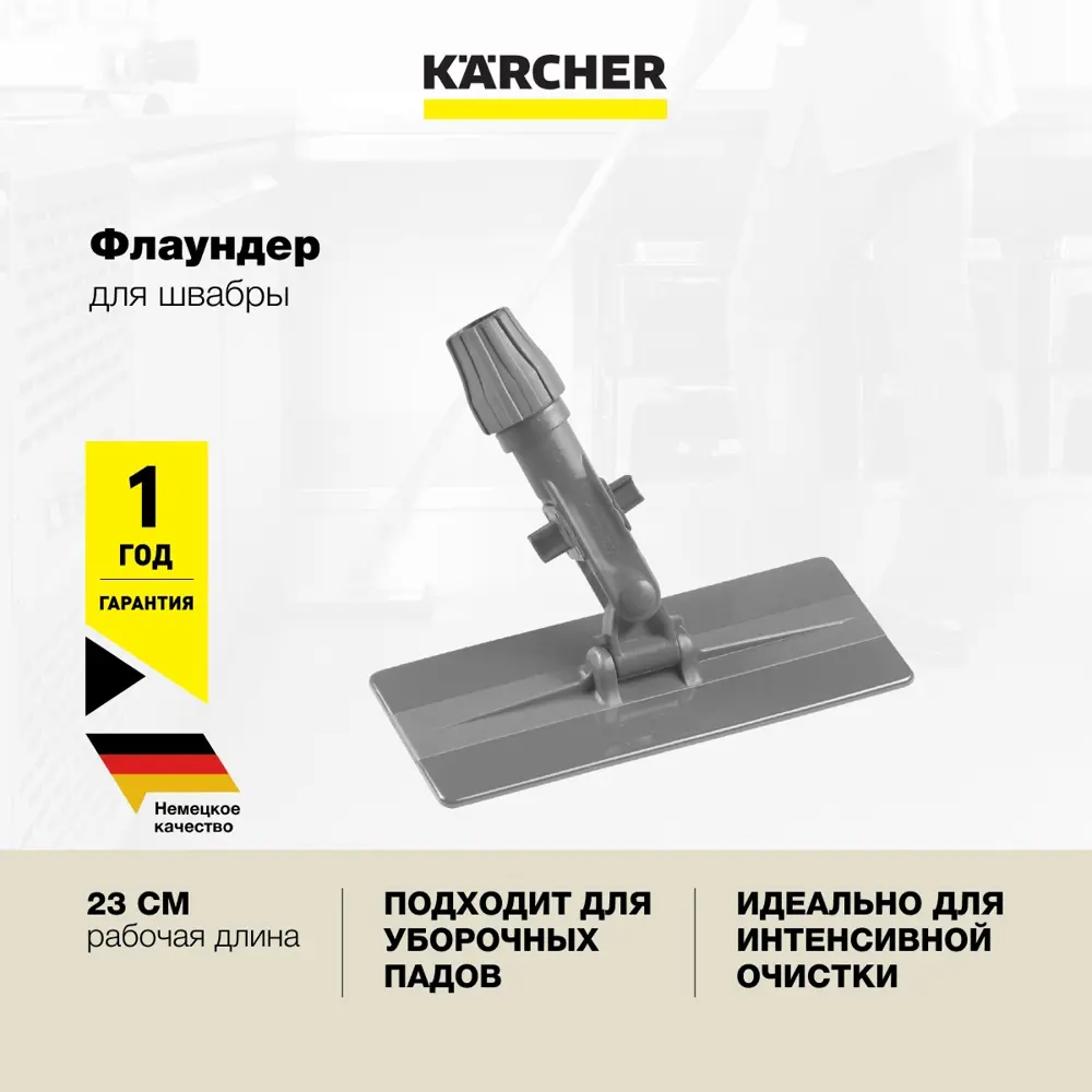 Фото 2 Насадка на швабру Karcher 6.999-158.0 пластик цвет серый 230 мм Фото 2 Насадка на швабру Karcher 6.999-158.0 пластик цвет серый 230 мм