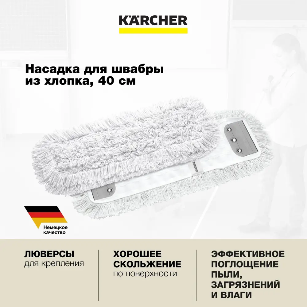 Фото 2 Насадка на швабру Karcher 6.999-094.0 хлопок цвет белый 400 мм Фото 2 Насадка на швабру Karcher 6.999-094.0 хлопок цвет белый 400 мм
