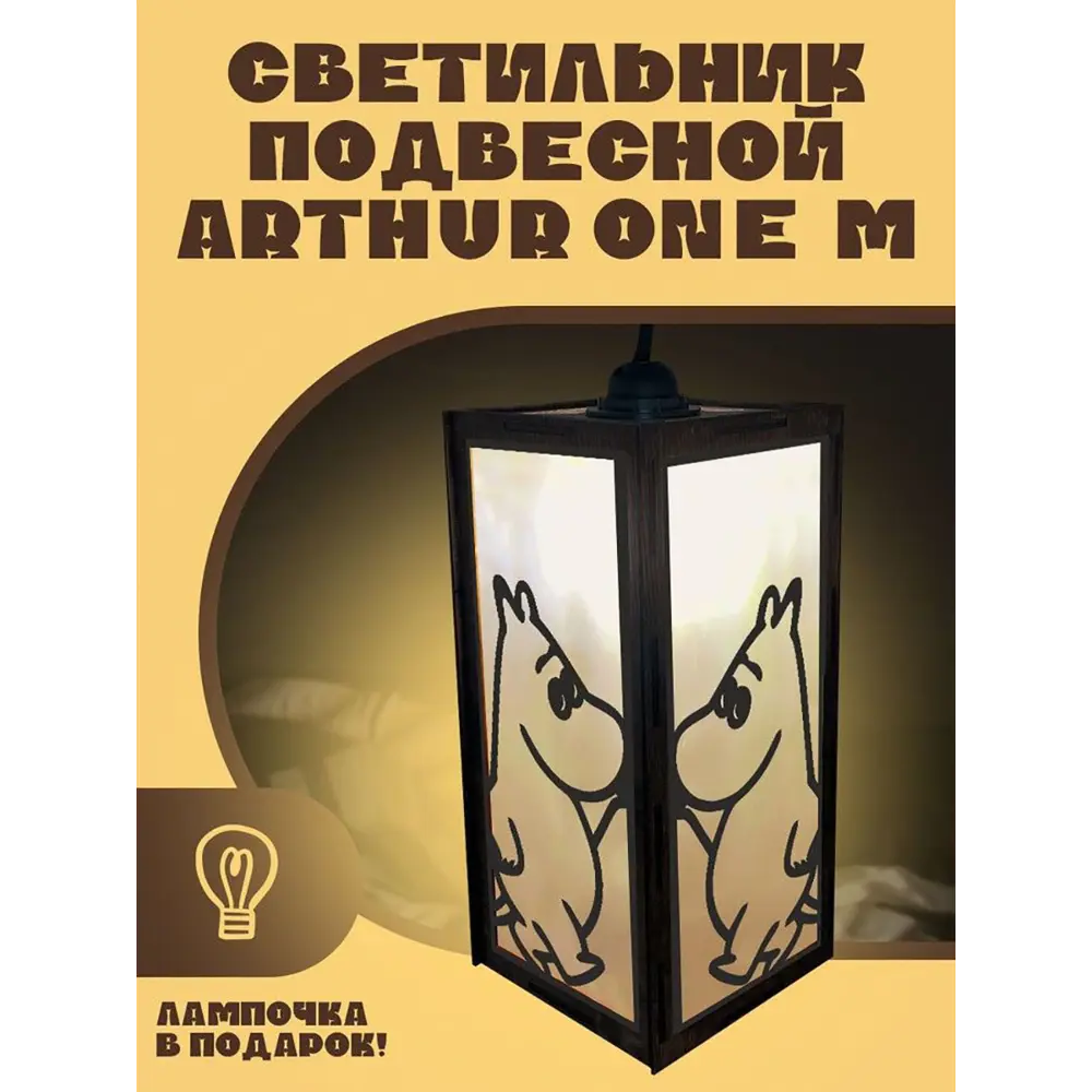 Фото Светильник подвесной Бруталити Arthur one m мультфильм муми тролль - 2532 Podvesnoy-m-gsun-210123-0033 1 лампы 5 м² цвет коричневый Фото Светильник подвесной Бруталити Arthur one m мультфильм муми тролль - 2532 Podvesnoy-m-gsun-210123-0033 1 лампы 5 м² цвет коричневый