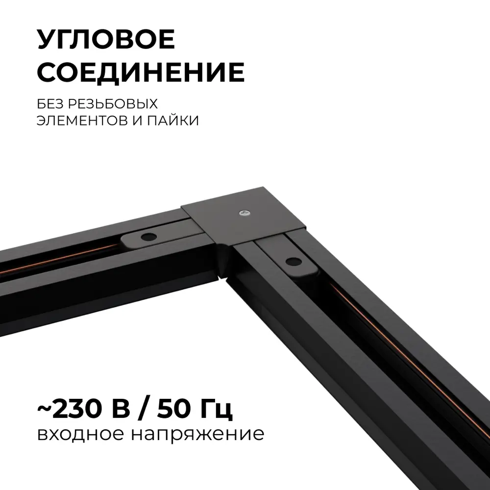Фото Коннектор жесткий для шинопровода Apeyron 09-123 угловой однофазный IP20 71x71x18м м чёрный Фото Коннектор жесткий для шинопровода Apeyron 09-123 угловой однофазный IP20 71x71x18м м чёрный