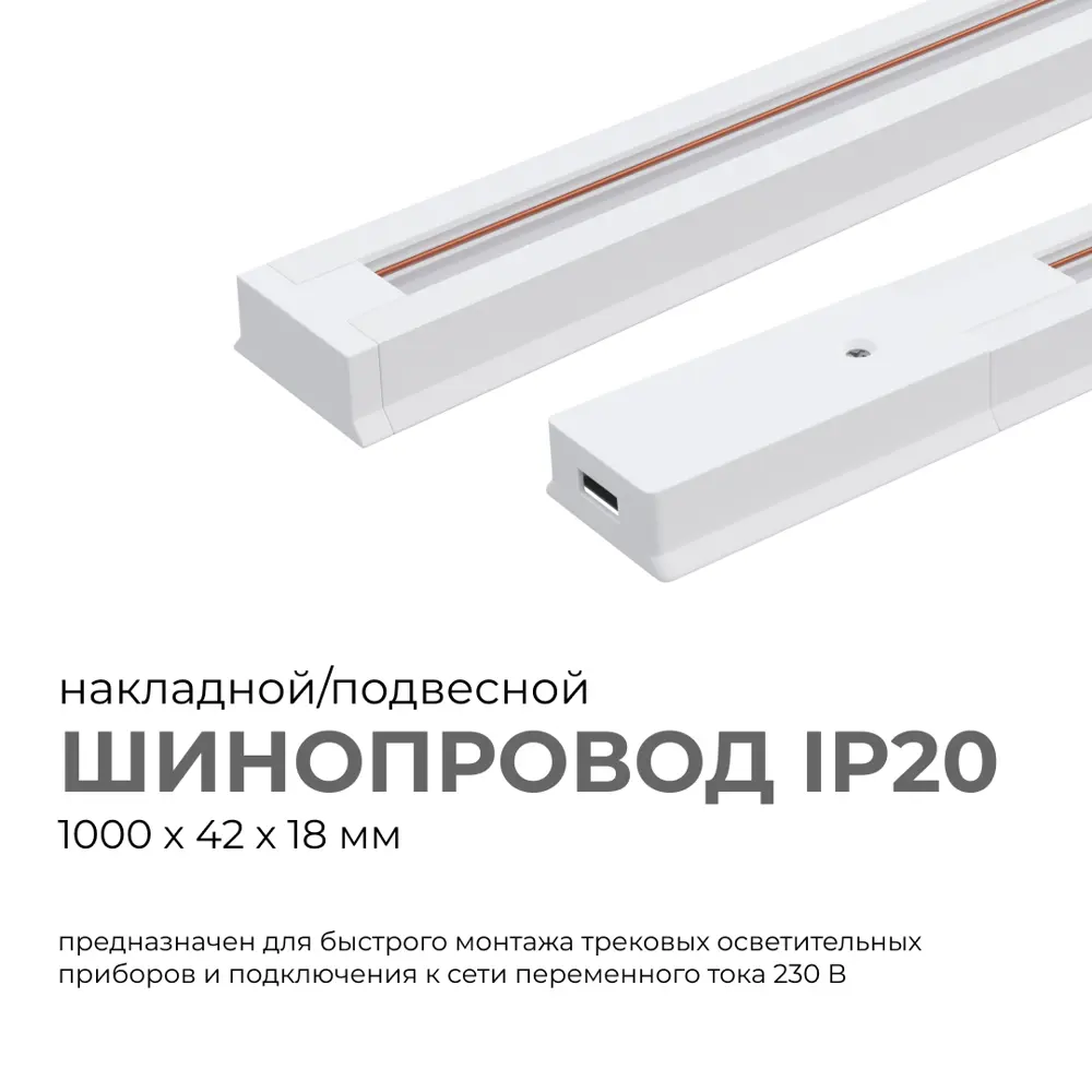 Фото 2 Шинопровод Apeyron однофазный накладной/подвесной 45-01 230В/50 Гц IP20 1000x42x18м м белый в комплекте заглушка Фото 2 Шинопровод Apeyron однофазный накладной/подвесной 45-01 230В/50 Гц IP20 1000x42x18м м белый в комплекте заглушка