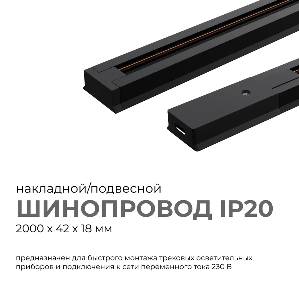 Фото 2 Шинопровод Apeyron однофазный накладной/подвесной 45-04 230В/50 Гц IP20 2000x42x18м м чёрный в комплекте заглушка Фото 2 Шинопровод Apeyron однофазный накладной/подвесной 45-04 230В/50 Гц IP20 2000x42x18м м чёрный в комплекте заглушка
