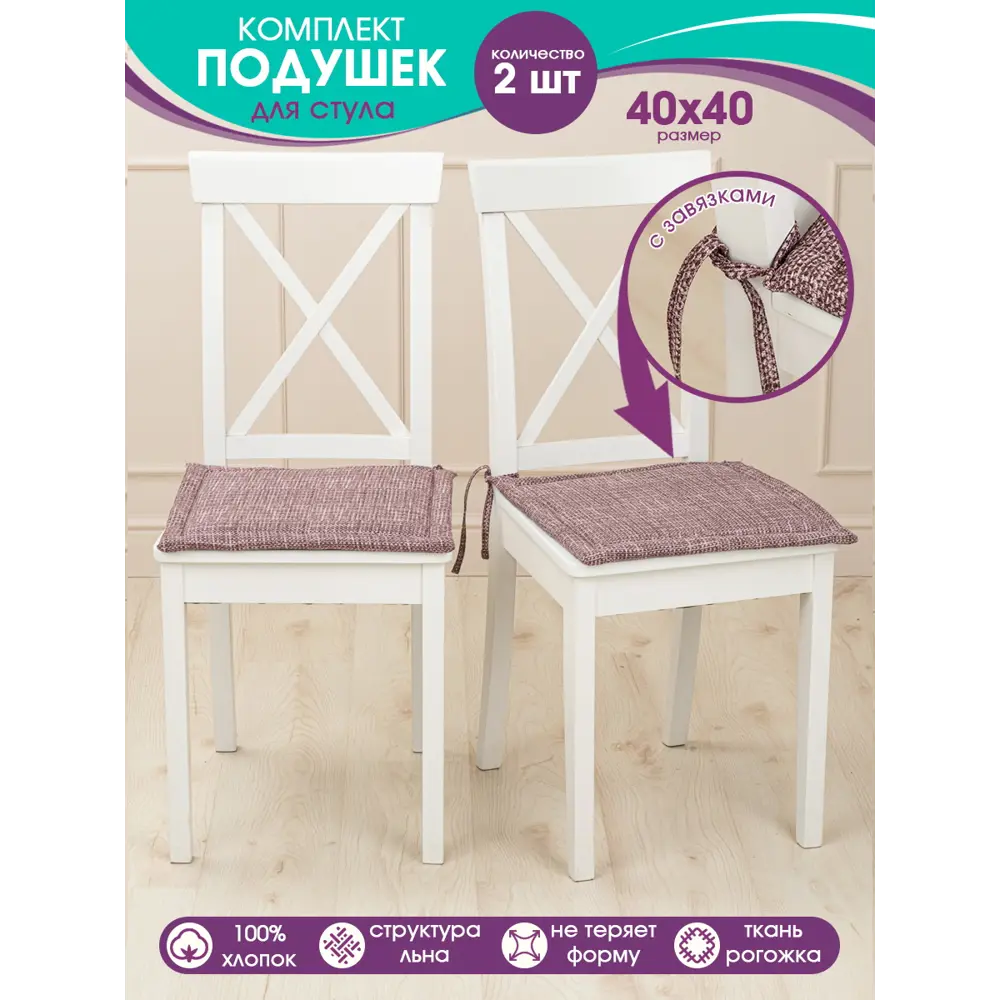 Фото Подушка на стул с завязками Bio-Line рогожка 40x40 см 2 шт цвет бордовый Фото Подушка на стул с завязками Bio-Line рогожка 40x40 см 2 шт цвет бордовый
