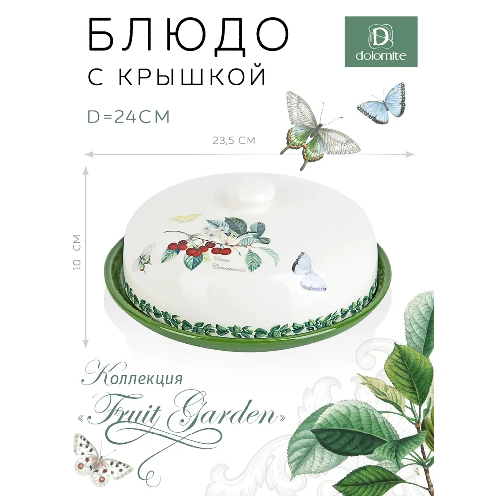 Фото Блюдо сервировочное с крышкой Dolomite Fruit Garden 23.5x10 см керамика цвет белый/зеленый Фото Блюдо сервировочное с крышкой Dolomite Fruit Garden 23.5x10 см керамика цвет белый/зеленый