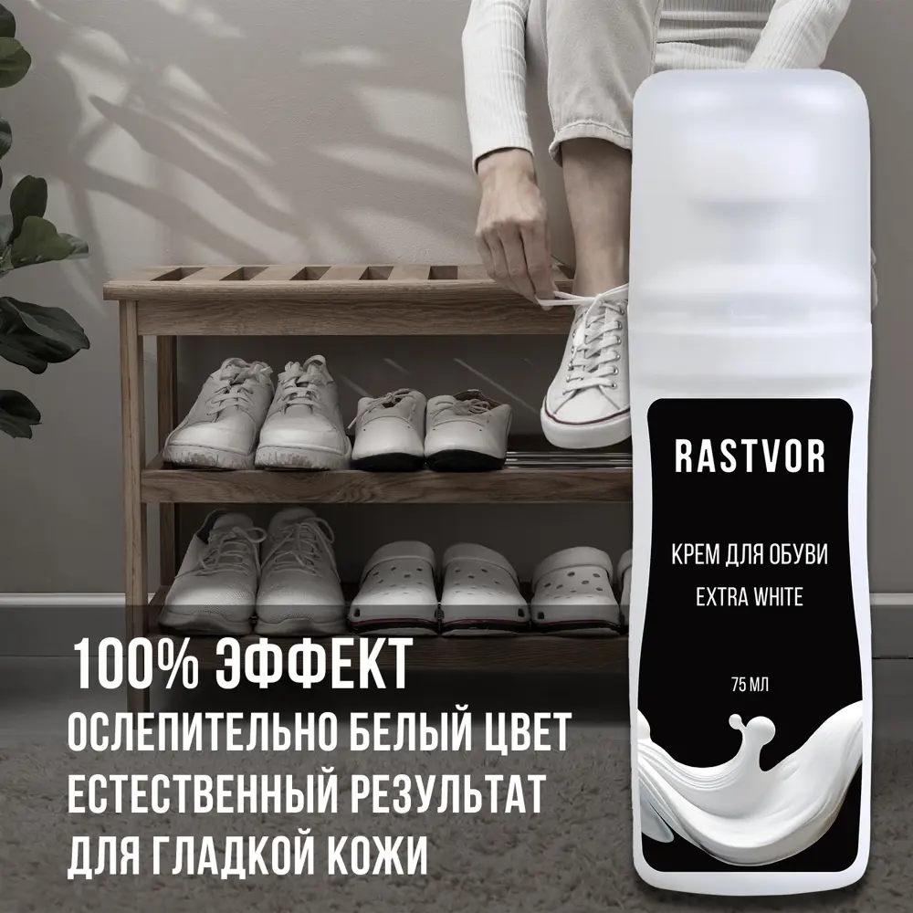 Фото 2 Краска для обуви Rastvor Extra White RAS0028 цвет белый 75 мл Фото 2 Краска для обуви Rastvor Extra White RAS0028 цвет белый 75 мл
