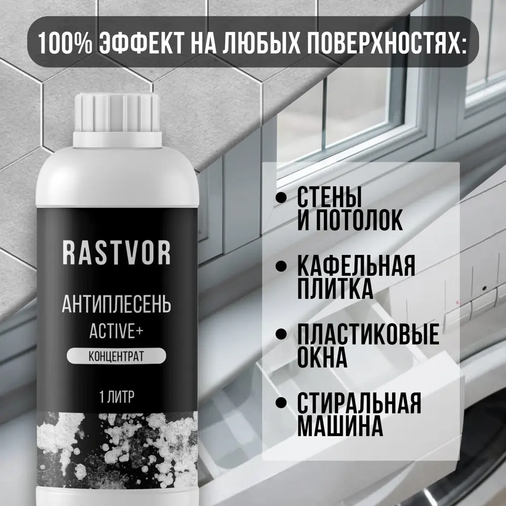 Фото 2 Средство для удаления плесени Rastvor Ras0036 1 л Фото 2 Средство для удаления плесени Rastvor Ras0036 1 л
