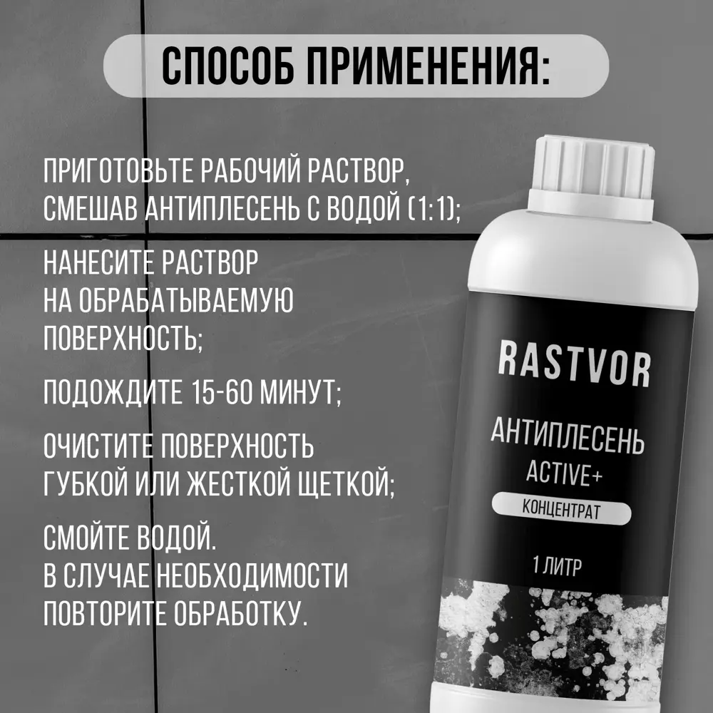 Фото 5 Средство для удаления плесени Rastvor Ras0036 1 л Фото 5 Средство для удаления плесени Rastvor Ras0036 1 л