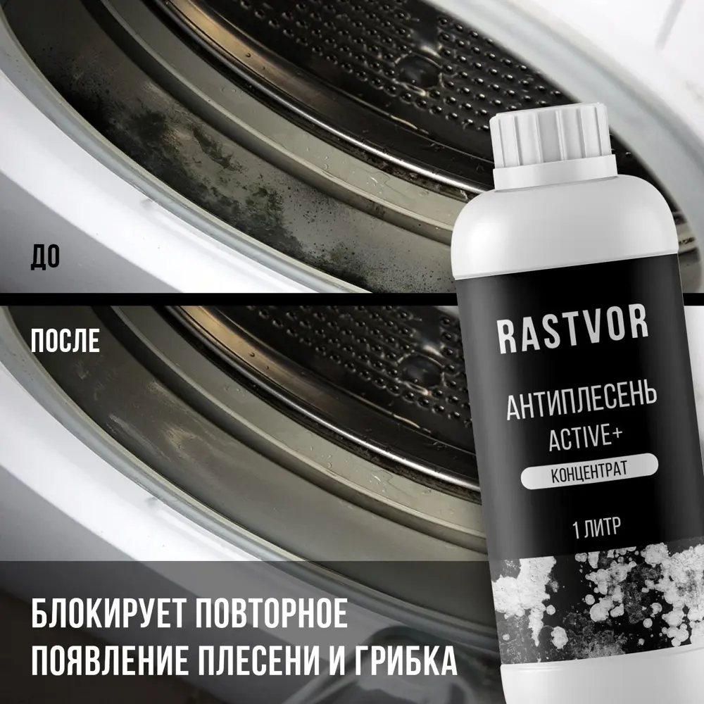 Фото 4 Средство для удаления плесени Rastvor Ras0036 1 л Фото 4 Средство для удаления плесени Rastvor Ras0036 1 л