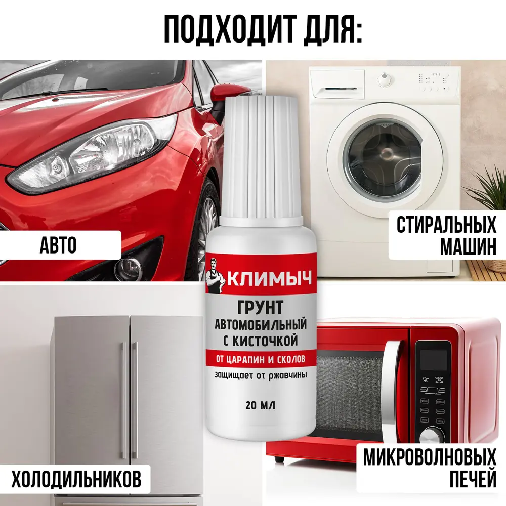 Фото 3 Грунт автомобильный Климыч CLM0114 с кисточкой 20 мл Фото 3 Грунт автомобильный Климыч CLM0114 с кисточкой 20 мл