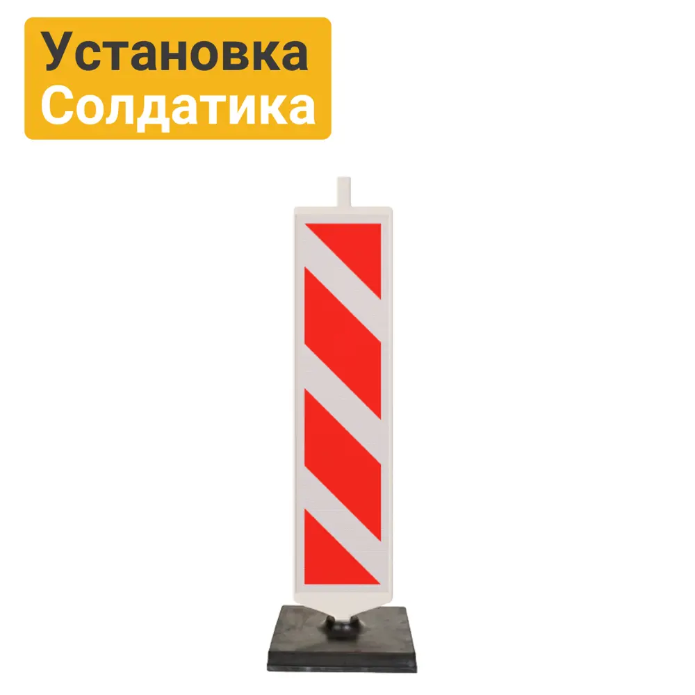 Фото 5 Дорожное ограждение Солдатик тип 1 с держателем для фонаря в сборе (панель с маской) Фото 5 Дорожное ограждение Солдатик тип 1 с держателем для фонаря в сборе (панель с маской)
